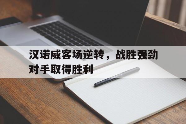万博manbetx体育-汉诺威客场逆转,战胜强劲对手取得胜利了吗