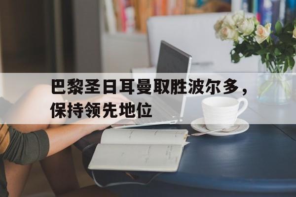 万博manbetx体育-巴黎圣日耳曼对波尔多比分预测