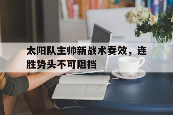 万博max官网-太阳队主力队员