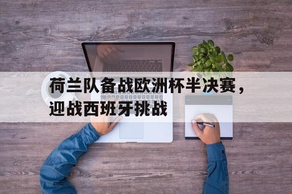 荷兰队2020欧洲杯预选赛成绩