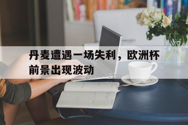 欧洲杯丹麦队发生了什么